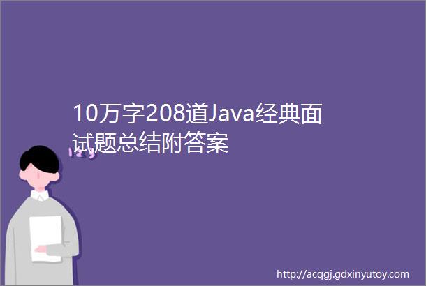 10万字208道Java经典面试题总结附答案